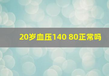 20岁血压140 80正常吗